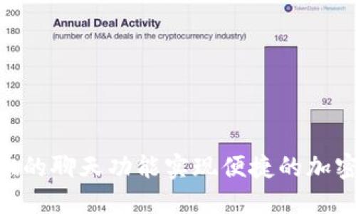 如何利用TokenPocket的聊天功能实现便捷的加密货币交易与社交互动