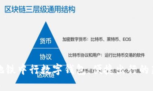 青岛地铁中行数字钱包：便捷出行的新选择