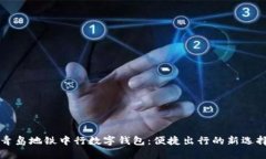青岛地铁中行数字钱包：便捷出行的新选择