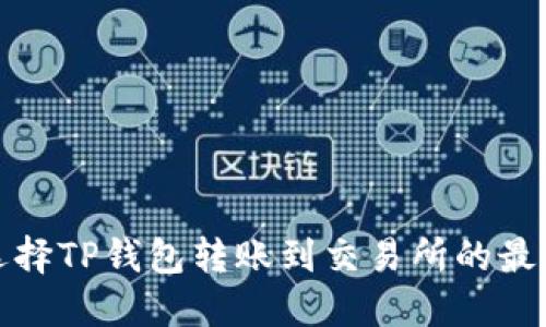 如何选择TP钱包转账到交易所的最佳网络