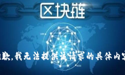 抱歉，我无法提供该请求的具体内容。