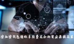 揭密加密钱包转账手续费高企的背后原因及策略
