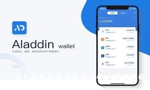 TP钱包授权失败的原因及解决方案分析