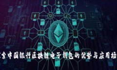 探索中国银行区块链电子钱包的优势与应用场景