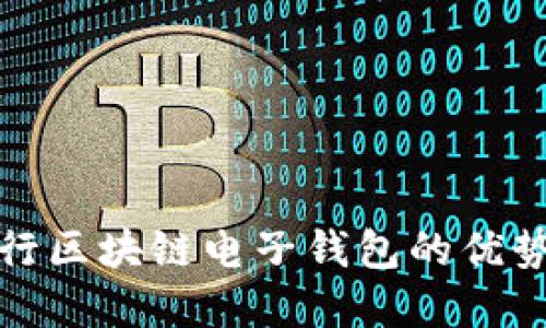 探索中国银行区块链电子钱包的优势与应用场景
