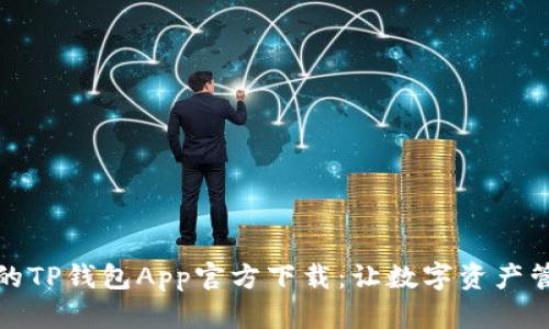 安全便捷的TP钱包App官方下载：让数字资产管理更轻松
