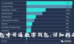 如何在QQ钱包中开通数字钱包：详细指南与实用价
