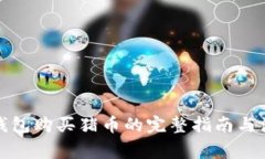 使用TP钱包购买猪币的完整指南与注意事项