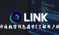 如何高效开通数字钱包存管？了解用户收益与价