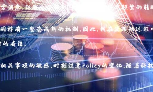   TP钱包转钱宝是否会产生手续费？/  
 guanjianci TP钱包, 钱宝, 手续费, 转账, 钱包安全/ guanjianci 

在现代社会，越来越多的人选择使用电子支付和数字钱包来进行日常交易和资金管理。TP钱包和钱宝作为市面上较为常见的两种数字钱包，拥有众多用户。很多用户在日常使用中，除了关心转账的方便性外，还会关心转账是否会产生手续费的问题。本文将为大家深入分析TP钱包转钱宝的手续费产生情况，并探讨相关费用的具体成因，以及如何选择合适的支付方式。希望能为用户带来有价值的信息。

TP钱包与钱宝简介
TP钱包是一款主打安全性和便捷性的数字钱包，其功能覆盖了转账、支付、理财等多个领域。TP钱包的用户界面友好，使用起来相对简单，深受年轻用户的喜爱。而钱宝则是另一种广受欢迎的电子支付工具，提供了线上支付、转账等服务。它们之间的互通性让用户在进行资金转移时更加灵活。
  
手续费的产生情况
接下来，我们需要探讨的是在使用TP钱包转账到钱宝时，手续费是否会产生。根据目前的市场情况，TP钱包对于用户在转账至钱宝时，通常是不收取手续费的。然而，也存在一些例外情况，这与用户的账户状态、转账金额、或者使用的服务功能有关。
  
首先，不同的支付平台会根据其运营模式和政策调整费用。例如，有些平台在转账金额超过一定限度时，会加收部分手续费。此外，用户若使用某些特定功能，比如快捷支付或是跨境转账时，可能就会被收取一定的手续费。这些费用的规定常常会因参与的银行或支付系统的不同而有所差异。

如何避免不必要的手续费？
为了避免不必要的手续费开支，用户在使用TP钱包转账至钱宝时可以采取以下几种策略。首先，建议用户在进行转账时，明确了解各类费用的政策。用户可以在TP钱包和钱宝的官网或客服渠道查看相关的费用说明，以便更好地进行资金管理。
  
其次，注意提前的账户状态也很重要。有时，用户的账户在完成身份验证或是完成某些必要注册后，会享有更优惠的手续费政策。因此，积极完成这些操作也是避免手续费的一个良好途径。

个人经验分享
在我的使用体验中，TP钱包和钱宝的确给我的生活带来了很大便利。以我最近的一次转账为例，我通过TP钱包将一笔资金转入钱宝，整个过程迅速且无需支付额外费用，令我非常满意。但我也了解到，如果选择某些高频繁的转账服务，手续费累计起来也是一笔不小的开支。 

安全性与使用体验
除了手续费外，用户在选择钱包和平台时，安全性与使用体验同样重要。TP钱包在安全保障上做得很好，通过多层加密技术来保护用户资金和信息安全。而钱宝在安全交易方面同样有一整套成熟的机制。因此，我在使用的过程中，没有遇到过任何资金安全问题。
  
例如，我有时也会需要进行大额资金的转账，这时我就会选择提前咨询客服，确保在安全的环境下进行操作。通过这样的方式，我感受到平台的服务意识，也改变了我对电子支付的看法。 

总结
总的来说，TP钱包转钱宝的手续费问题并不是绝对的，用户在具体操作中需要关注多种因素。要想做到高效、安全地使用这两款钱包进行转账，就需要用户保持对手续费及其他相关事项的敏感，时刻注意Policy的变化。随着科技的发展，未来这些钱包之间的支付方式或许会更加简化，手续费问题也将会越来越透明。 

希望本文对大家在使用TP钱包和钱宝时，了解移动支付和手续费等相关知识有所帮助。同时，鼓励大家分享各自的使用体验与建议，共同提高在数字支付领域的素养。