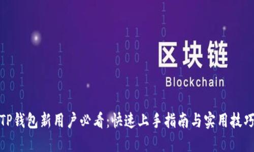 TP钱包新用户必看:快速上手指南与实用技巧