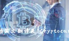 “加密货币钱包”的英文翻译是“Cryptocurrency W