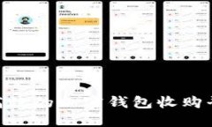 如何选择最安全、高效的加密钱包收购平台？用