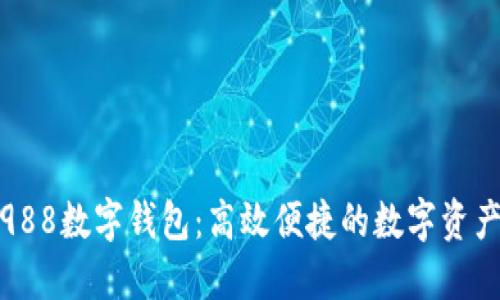 深入探讨988数字钱包：高效便捷的数字资产管理之选