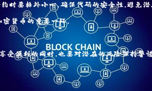 如何在TP钱包中添加BSC测试网

在数字货币领域，区块链技术的应用正在不断发展，不同的网络也为用户提供了多样化的选择。TP钱包是一个支持多种区块链网络的钱包应用，而BSC（币安智能链）作为一个高度互动的公链，其测试网也受到了越来越多的开发者与用户的关注。许多人在询问：TP钱包能否添加BSC测试网？答案是肯定的。下面，我们将详细介绍如何在TP钱包中添加BSC测试网，以及为什么这对开发者和用户来说都是有价值的。

为什么选择BSC测试网？

首先，让我们了解一下BSC测试网的价值。随着去中心化金融（DeFi）和非同质化代币（NFT）的崛起，测试网络为开发者提供了安全的实验环境。通过测试网，开发者能够在不消耗实际代币的情况下测试他们的智能合约和去中心化应用（DApp）。这不仅避免了资金损失的风险，也为最终在主网上的部署提供更高的可靠性。

此外，用户在测试网上可以获得免费的测试代币，这些代币可以用来体验新功能或参与测试新应用。在BSC测试网中，用户可以交易、提供流动性，甚至参与一些新兴项目的测试。这种能力使得BSC测试网成为一个非常有吸引力的环境。

在TP钱包中添加BSC测试网的步骤

为了在TP钱包中顺利添加BSC测试网，请按照以下步骤操作：

ol
  listrong打开TP钱包：/strong首先，确保你已经下载并安装了TP钱包。如果你已经安装，请打开应用并确保你已成功登录。/li
  listrong进入设置：/strong在主界面，找到“设置”选项，通常在右上角的菜单中。/li
  listrong选择“网络管理”：/strong在设置中，有一个“网络管理”选项，点击进入。/li
  listrong添加自定义网络：/strong在网络管理界面，你会看到“添加网络”或“添加自定义网络”的选项。点击它。/li
  listrong输入网络信息：/strong在添加网络界面中，输入BSC测试网的相关信息。以下是所需的关键参数：
    ul
      li网络名称：BSC Testnet/li
      liRPC URL：codehttps://data-seed-prebsc-1-s1.binance.org:8545//code/li
      li链ID：97/li
      li符号：BNB/li
      li区块浏览器URL：codehttps://testnet.bscscan.com/code/li
    /ul
  /li
  listrong保存设置：/strong完成上述信息输入后，点击“保存”或“确认”。/li
  listrong切换到BSC测试网：/strong最后，你可以在网络列表中选择新添加的BSC测试网，切换至该网络。/li
/ol

个人经验分享

我在使用TP钱包添加BSC测试网的过程中，发现这个过程相对简单，但细节上的注意是必不可少的。刚开始的时候，我由于输入错误的RPC URL，导致无法连接到BSC测试网。经过几次重试，我意识到确保信息的准确性是至关重要的。同时，如果你是开发者，建议多尝试几种不同的测试合约，观察其在测试网和主网之间的表现差异。

BSC测试网的实际应用

在BSC测试网中，不仅仅是开发者受益，普通用户同样可以获得许多价值。比如，当新项目发布时，用户可以在测试网上与开发者互动，获取免费的测试代币，进行交易并参与活动。这样的参与不仅能够帮助项目方获取反馈，也让用户能够体验到潜在的项目收益。

与此同时，BSC测试网提供的低交易费用也使得进行频繁的小额交易成为现实。相比于主网的高交易费用，测试网的优势在于用户可以随意进行尝试，无需担心费用问题。

注意事项与风险提示

虽然在TP钱包中添加BSC测试网带来了诸多便利，但用户仍需注意几点风险和注意事项。首先，测试网的代币仅用于测试目的，不能直接转化为主网的实际资产。此外，开发者在测试合约时要格外小心，确保代码的安全性，避免潜在的漏洞和风险。

其次，用户在参与测试活动时，务必通过官方渠道获取信息，避免上当受骗。某些不明项目可能利用测试网进行欺诈活动，导致用户的测试代币或私人信息受到风险。保持警惕是使用加密货币的重要一环。

总结

在TP钱包中添加BSC测试网，不仅对开发者测试应用具有重要价值，也为用户的体验提供了新的机会。从安全性到便利性，BSC测试网的优势使其成为一个吸引人的选择。然而，用户在享受便利的同时，也要对潜在的风险保持警惕。这一步骤简单易行，但背后蕴藏着更广泛的创新与可能性。不论你是开发者还是普通用户，都可以在这个新的测试环境中探索更多机会。

TP钱包, BSC测试网, 数字货币, 去中心化金融, 区块链技术/guanjianci
如何在TP钱包中添加BSC测试网 | 实现便捷的数字货币测试体验