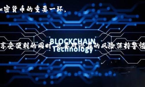 如何在TP钱包中添加BSC测试网

在数字货币领域，区块链技术的应用正在不断发展，不同的网络也为用户提供了多样化的选择。TP钱包是一个支持多种区块链网络的钱包应用，而BSC（币安智能链）作为一个高度互动的公链，其测试网也受到了越来越多的开发者与用户的关注。许多人在询问：TP钱包能否添加BSC测试网？答案是肯定的。下面，我们将详细介绍如何在TP钱包中添加BSC测试网，以及为什么这对开发者和用户来说都是有价值的。

为什么选择BSC测试网？

首先，让我们了解一下BSC测试网的价值。随着去中心化金融（DeFi）和非同质化代币（NFT）的崛起，测试网络为开发者提供了安全的实验环境。通过测试网，开发者能够在不消耗实际代币的情况下测试他们的智能合约和去中心化应用（DApp）。这不仅避免了资金损失的风险，也为最终在主网上的部署提供更高的可靠性。

此外，用户在测试网上可以获得免费的测试代币，这些代币可以用来体验新功能或参与测试新应用。在BSC测试网中，用户可以交易、提供流动性，甚至参与一些新兴项目的测试。这种能力使得BSC测试网成为一个非常有吸引力的环境。

在TP钱包中添加BSC测试网的步骤

为了在TP钱包中顺利添加BSC测试网，请按照以下步骤操作：

ol
  listrong打开TP钱包：/strong首先，确保你已经下载并安装了TP钱包。如果你已经安装，请打开应用并确保你已成功登录。/li
  listrong进入设置：/strong在主界面，找到“设置”选项，通常在右上角的菜单中。/li
  listrong选择“网络管理”：/strong在设置中，有一个“网络管理”选项，点击进入。/li
  listrong添加自定义网络：/strong在网络管理界面，你会看到“添加网络”或“添加自定义网络”的选项。点击它。/li
  listrong输入网络信息：/strong在添加网络界面中，输入BSC测试网的相关信息。以下是所需的关键参数：
    ul
      li网络名称：BSC Testnet/li
      liRPC URL：codehttps://data-seed-prebsc-1-s1.binance.org:8545//code/li
      li链ID：97/li
      li符号：BNB/li
      li区块浏览器URL：codehttps://testnet.bscscan.com/code/li
    /ul
  /li
  listrong保存设置：/strong完成上述信息输入后，点击“保存”或“确认”。/li
  listrong切换到BSC测试网：/strong最后，你可以在网络列表中选择新添加的BSC测试网，切换至该网络。/li
/ol

个人经验分享

我在使用TP钱包添加BSC测试网的过程中，发现这个过程相对简单，但细节上的注意是必不可少的。刚开始的时候，我由于输入错误的RPC URL，导致无法连接到BSC测试网。经过几次重试，我意识到确保信息的准确性是至关重要的。同时，如果你是开发者，建议多尝试几种不同的测试合约，观察其在测试网和主网之间的表现差异。

BSC测试网的实际应用

在BSC测试网中，不仅仅是开发者受益，普通用户同样可以获得许多价值。比如，当新项目发布时，用户可以在测试网上与开发者互动，获取免费的测试代币，进行交易并参与活动。这样的参与不仅能够帮助项目方获取反馈，也让用户能够体验到潜在的项目收益。

与此同时，BSC测试网提供的低交易费用也使得进行频繁的小额交易成为现实。相比于主网的高交易费用，测试网的优势在于用户可以随意进行尝试，无需担心费用问题。

注意事项与风险提示

虽然在TP钱包中添加BSC测试网带来了诸多便利，但用户仍需注意几点风险和注意事项。首先，测试网的代币仅用于测试目的，不能直接转化为主网的实际资产。此外，开发者在测试合约时要格外小心，确保代码的安全性，避免潜在的漏洞和风险。

其次，用户在参与测试活动时，务必通过官方渠道获取信息，避免上当受骗。某些不明项目可能利用测试网进行欺诈活动，导致用户的测试代币或私人信息受到风险。保持警惕是使用加密货币的重要一环。

总结

在TP钱包中添加BSC测试网，不仅对开发者测试应用具有重要价值，也为用户的体验提供了新的机会。从安全性到便利性，BSC测试网的优势使其成为一个吸引人的选择。然而，用户在享受便利的同时，也要对潜在的风险保持警惕。这一步骤简单易行，但背后蕴藏着更广泛的创新与可能性。不论你是开发者还是普通用户，都可以在这个新的测试环境中探索更多机会。

TP钱包, BSC测试网, 数字货币, 去中心化金融, 区块链技术/guanjianci
如何在TP钱包中添加BSC测试网 | 实现便捷的数字货币测试体验