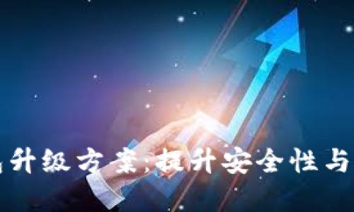 深入了解区块链钱包升级方案：提升安全性与用户体验的最佳实践