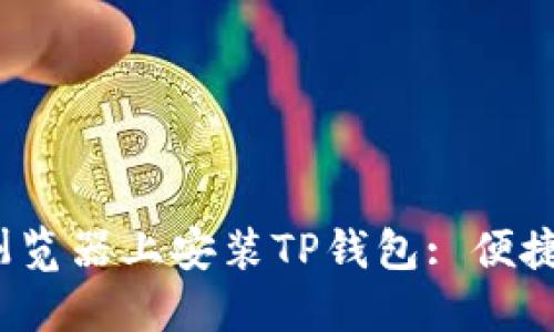 详解如何在Chrome浏览器上安装TP钱包: 便捷的数字资产管理体验