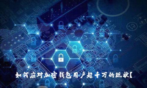 如何应对加密钱包用户超千万的现状？