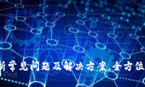 TP钱包提现不到账？解析常见问题及解决方案，全方位提升您的数字资产安全