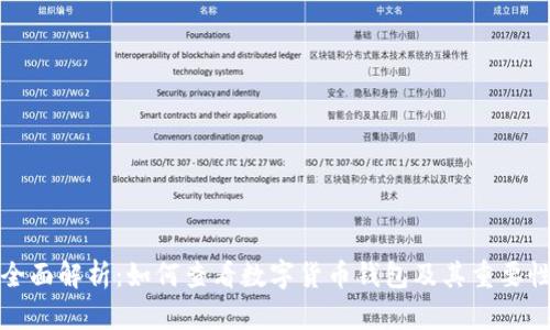 全面解析：如何查看数字货币钱包及其重要性