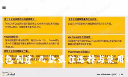 TP钱包创建:几款最佳选择与使用指南