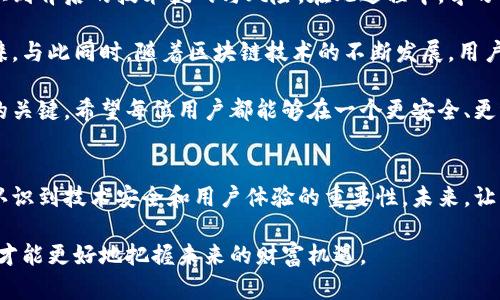 tp钱包崩溃了，带来的原因与解决方案

tp钱包, 数字钱包, 区块链, 技术故障, 用户体验/guanjianci

tp钱包的崩溃现象
最近，一些用户纷纷反映tp钱包出现崩溃的问题。这一现象引发了大量的讨论与关注。在数字货币的世界中，钱包可以说是用户与区块链世界的桥梁。tp钱包作为一款备受欢迎的数字钱包，其崩溃无疑让不少用户惊慌失措。

崩溃的原因分析
从技术层面来看，tp钱包崩溃的原因可以分为几类。首先是服务器的问题。由于tp钱包用户数量激增，服务器的承载能力不足，导致系统不稳定。此时，能够想到的解决办法就是扩展服务器能力，增加带宽以应对未来的用户访问高峰。

其次，程序逻辑的错误也可能是导致崩溃的原因之一。如果程序中存在bug或未处理的异常情况，那么在交易高峰时段，这些错误就有可能导致钱包崩溃。有分析人士建议，开发团队应定期进行代码审核和测试，以确保系统的稳定性。

用户体验受到的影响
当tp钱包崩溃时，用户体验固然受到影响。在数字货币交易中，速度和稳定性是用户最为看重的因素之一。用户在使用tp钱包进行交易时，可能会面临延迟、错误提示，甚至账户无法访问的问题。这样的体验无疑会削弱用户的信任感，进而影响到tp钱包的市场地位。

解决方案与用户应对
面对崩溃问题，用户首先要冷静。此时，建议用户保持关注tp钱包的官方公告与社交媒体信息，从官方渠道获取最新的进展与解决方案。同时，用户应定期备份自己的私钥和助记词，以防万一。

此外，有条件的用户可以考虑适时转移部分数字资产至其他钱包，尤其是在发现tp钱包出现异常时，不妨保持谨慎。这种策略虽然无法完全避免风险，却能让用户在极端情况下保全其资产。

自我反思与未来展望
每一次技术的崩溃都带给我们深刻的反思。作为用户，我们在享受便捷和高效的数字货币钱包时，也需要认识到背后的技术挑战与风险。在此过程中，学习如何防范潜在风险、提高个人的安全意识无疑是极为重要的。

展望未来，tp钱包若能在技术上不断改进与，增强其系统的稳定性与安全性，必将赢得更多用户的信任与青睐。与此同时，随着区块链技术的不断发展，用户的需求也在不断变化，开发团队需紧跟技术潮流，不断更新产品，以适应市场的变化。

对于用户而言，保持对数字资产管理的敏感度，掌握必要的风险控制技能，或许是未来在数字货币领域立足的关键。希望每位用户都能够在一个更安全、更稳定的环境中进行数字资产的交易与管理。

结论
总结来说，tp钱包的崩溃为我们提供了一个思考和反思的机会。技术的崩溃虽然令人失望，但它也促使我们认识到技术安全和用户体验的重要性。未来，让我们期待tp钱包能够不断成为一个更安全、更高效的数字钱包。

在这一过程中，用户的主动性和防范意识也是不可或缺的。在数字货币的浪潮中，只有提升自身的数字素养，才能更好地把握未来的财富机遇。