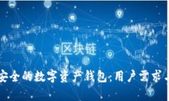如何选择安全的数字资产钱包：用户需求与收益