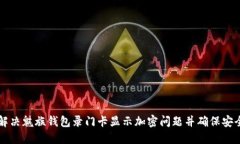 如何解决魅族钱包录门卡显示加密问题并确保安