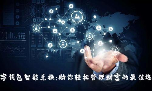 数字钱包智能兑换：助你轻松管理财富的最佳选择