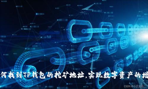 如何找到TP钱包的挖矿地址，实现数字资产的增值