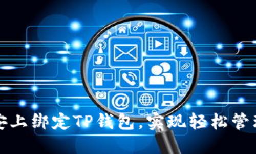 如何在币安上绑定TP钱包，实现轻松管理加密资产