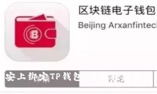 如何在币安上绑定TP钱包，实现轻松管理加密资产