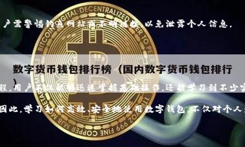   全面掌握数字钱包使用：下载视频教程，快速学习各种技巧与应用 / 

 guanjianci 数字钱包, 视频教程, 下载指南, 钱包应用, 电子支付 /guanjianci 

数字钱包的崛起与重要性

在过去的几年中，数字钱包作为一种新兴的支付方式，已经开始渗透到我们的日常生活中。从网购支付到线下商店的扫码支付，数字钱包为我们提供了极大的便利。随之而来的是一系列数字钱包相关的视频教程，这些教程帮助用户更好地理解和使用这一工具，尤其是对于初次接触数字钱包的用户来说，学习如何安全地使用这些平台是至关重要的。

为什么选择视频教程

相比于传统的文字说明，视频教程更具直观性和互动性。用户可以看到具体的操作步骤，有时甚至可以听到讲解员的亲身经验或技巧分享。例如，在使用某款数字钱包进行充值时，视频可以生动地展示每一个步骤，包括如何选择银行，输入金额，确认交易等。这种形式不仅节省了阅读文本所需的时间，还能够更好地确保信息的准确传递。

如何下载数字钱包视频教程

想要下载数字钱包的视频教程，你首先需要选择一个合适的平台。目前，许多视频网站都会提供相关内容，比如YouTube、B站等。这些平台的用户通常会上传各种教程，分享他们的使用技巧。选择相关视频时，可以通过搜索框输入“数字钱包教程”或“数字钱包使用指南”，这样能更快速地找到所需内容。

找到合适的视频后，可以采取以下方式下载：
ul
    li使用平台自带的下载功能（如B站的离线下载功能）/li
    li借助第三方下载工具（需谨慎使用，以免侵犯版权）/li
    li直接联系视频制作者，询问是否能获取教程的原文件/li
/ul

如何选择合适的视频教程

在视频教程层出不穷的今天，如何选择一个合适的视频显得尤为重要。首先，要查看视频的播放量和点赞数，这能反映视频内容的受欢迎程度。另外，评论区的反馈也是不可忽视的参考依据，用户分享的使用体验往往能帮助你判断这个视频的实用性。

其次，内容的更新频率也是一个考量。数字钱包的功能经常更新，选择近期上传的教程能够确保你学习到的是最新的操作方法和技巧。如果你发现视频的发布时间距离当前已经较久，那么该视频所提供的信息可能已经过时，因此在选择时需多花点心思。

理解数字钱包的基本功能

在深入学习之前，理解数字钱包的基本功能将大有裨益。一般来说，数字钱包包含以下主要功能：

ul
    listrong充值功能：/strong用户可以将自己的银行账户与数字钱包相连，便于快速充值与提现。/li
    listrong支付功能：/strong不仅支持线上支付，还可以在许多实体店通过手机扫码完成支付。/li
    listrong交易记录：/strong用户可以随时查看自己的消费记录，了解钱款流向。/li
    listrong安全设置：/strong为了保护用户账户安全，许多数字钱包提供了多重身份验证机制。/li
/ul

通过视频教程，可以很直观地了解这些功能的具体操作，从而在实际应用中游刃有余。

应用实例与经验分享

在我自己的使用过程中，我发现数字钱包不仅是方便的支付工具，也能够帮助我更好地管理财务。例如，我时常会将数字钱包与我的预算管理相结合，通过设置每月的消费上限，来控制自己的购物欲望。通过观看相关教程，我学会了如何设置提醒和预算，这对我日常开支的控制起到了很大的帮助。

除此之外，还有一些小技巧是我希望与大家分享的。在使用数字钱包进行支付时，选择开启自动更新功能，这样你就可以第一时间体验到新功能。而在进行交易时，务必确保你的网络安全，避免在公共Wi-Fi环境下进行大额交易。

潜在的安全问题与注意事项

虽然数字钱包为我们的生活带来了诸多便利，但我们也要清楚其潜在的安全问题。一方面，要定期更改密码，采用较为复杂的密码组合。另一方面，用户需警惕钓鱼网站或不明链接，以免泄露个人信息。

在进行下载视频教程时，同样要注意内容的来源与安全性。避免下载那些不明来历、可能含有恶意软件的文件，以免给你的设备带来风险。

总结与前景展望

综上所述，数字钱包无疑是现代社会中一项重要的金融工具。随着技术的不断进步，数字钱包的功能将继续扩展，变得更加智能和友好。通过视频教程，用户不仅能够迅速掌握基础操作，还能学习到不少实用的技巧。

未来，数字钱包的发展前景十分广阔。随着人们对便捷支付的需求不断增加，数字钱包将渗透到更多的生活场景中，形成一个全面的支付生态系统。因此，学习如何高效、安全地使用数字钱包，不仅对个人财务管理有帮助，也将为我们的生活质量提升带来直接的影响。 

希望通过这篇文章，读者能够更加了解数字钱包以及如何通过视频教程来提高使用效率，享受数字时代的便捷与智能金融服务。