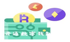 如何在工商银行APP开通数字钱包资格，享受便捷