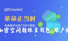 如何高效地将加密空间转账至钱包：用户收益与