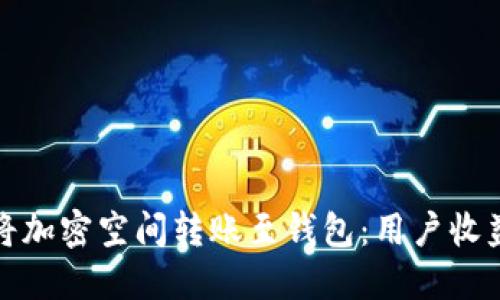 如何高效地将加密空间转账至钱包：用户收益与实用技巧