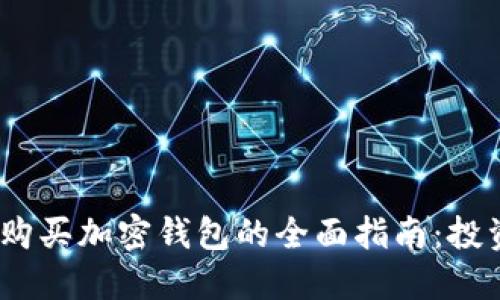 2023年国内购买加密钱包的全面指南：投资安全新选择