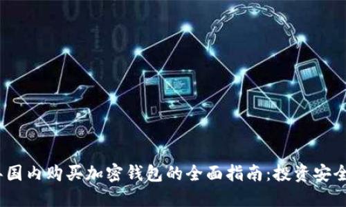 2023年国内购买加密钱包的全面指南：投资安全新选择