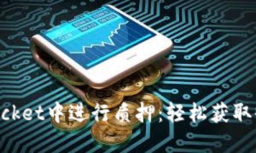 如何在TokenPocket中进行质押：轻松获取收益的入门指南