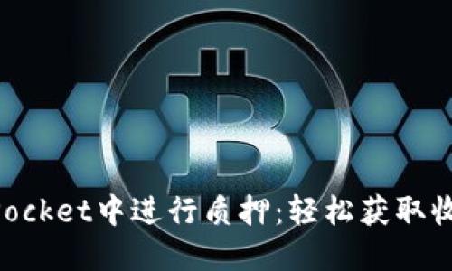 如何在TokenPocket中进行质押：轻松获取收益的入门指南