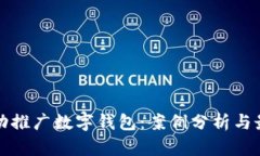 如何成功推广数字钱包：案例分析与最佳实践