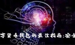 在迪拜下载数字货币钱包的最佳指南：安全、便