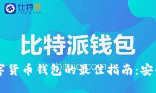 在迪拜下载数字货币钱包的最佳指南：安全、便捷、高收益