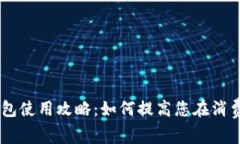 biati美团硬钱包使用攻略：如何提高您在消费中的