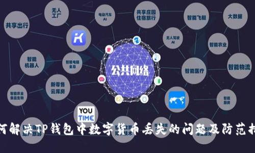 如何解决TP钱包中数字货币丢失的问题及防范措施