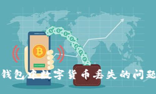 如何解决TP钱包中数字货币丢失的问题及防范措施