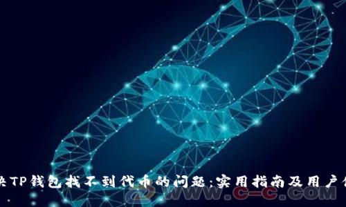 如何解决TP钱包找不到代币的问题:实用指南及用户体验分享