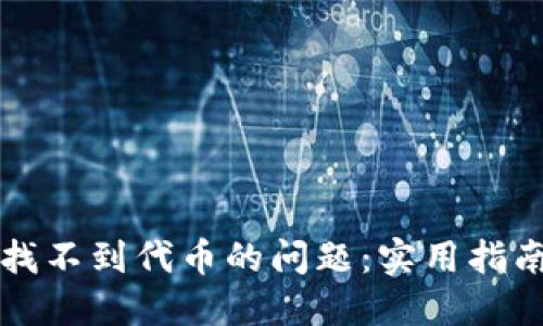 如何解决TP钱包找不到代币的问题:实用指南及用户体验分享