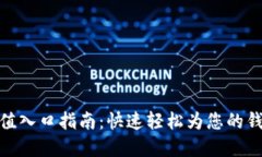 数字钱包充值入口指南：快速轻松为您的钱包注
